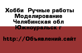 Хобби. Ручные работы Моделирование. Челябинская обл.,Южноуральск г.